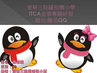 東華三院羅裕積小學 ITCA 金章專題研習 題目 : 騰迅 QQ