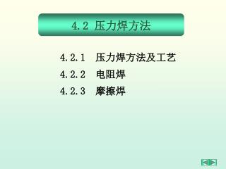 4 . 2 压力焊方法