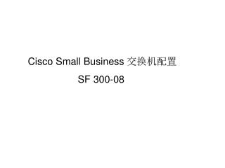 Cisco Small Business 交换机配置 SF 300-08