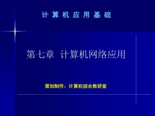 第七章 计算机网络应用