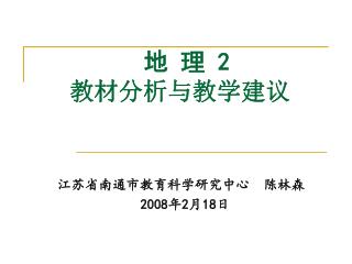 地 理 2 教材分析与教学建议