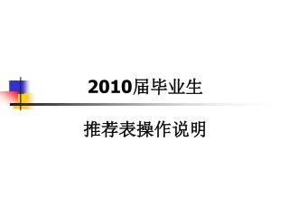 2010 届毕业生 推荐表操作说明