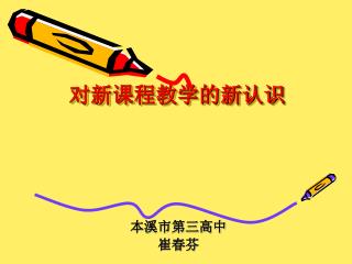 对新课程教学的新认识