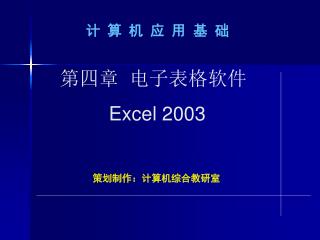 第四章 电子表格软件 Excel 2003