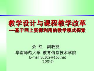 教学设计与课程教学改革 ---基于网上资源利用的教学模式探索