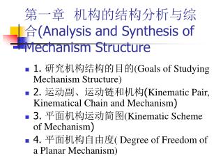 第一章 机构的结构分析与综合 (Analysis and Synthesis of Mechanism Structure