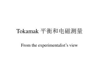 Tokamak 平衡和电磁测量