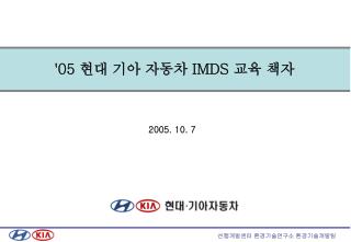 '05 현대 기아 자동차 IMDS 교육 책자