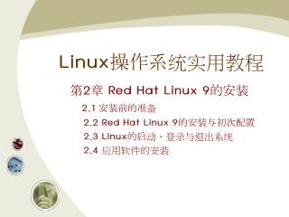 Linux 操作系统实用教程