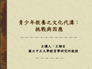 青少年教養之文化代溝： 挑戰與因應