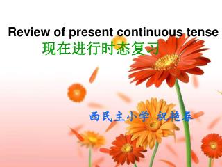 Review of present continuous tense 现在进行时态复习 西民主小学 祝艳春