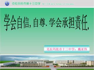 克拉玛依市十三中学：戴亚伟