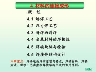4 材料的连接成形