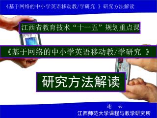 江西省教育技术“十一五”规划重点课题