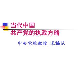 当代中国 共产党的执政方略 中央党校教授 宋福范