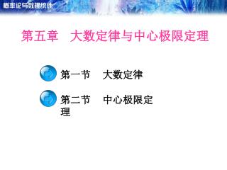 第五章 大数定律与中心极限定理