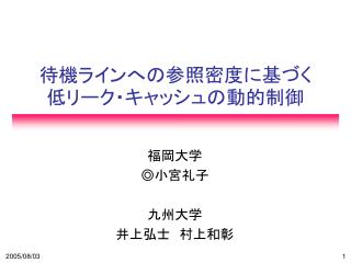 待機ラインへの参照密度に基づく低リーク・キャッシュの動的制御