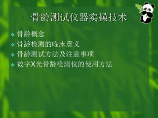 骨龄测试仪器实操技术