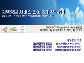 지역정보 서비스 2.0: KT World 새로운 비즈니스 모델의 온라인 - 모바일 통합형 지역정보 서비스