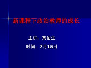 新课程下政治教师的成长