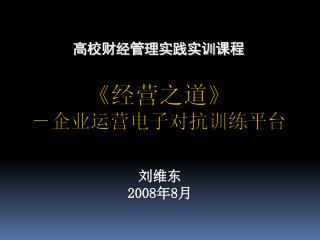 《 经营之道 》 －企业运营电子对抗训练平台