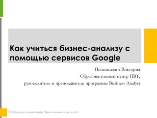 Как учиться бизнес-анализу с помощью сервисов Google