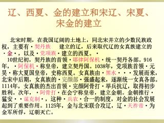 辽、西夏、金的建立和宋辽、宋夏、宋金的建立