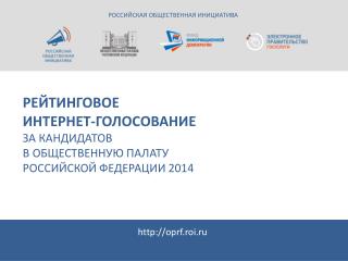 Рейтинговое интернет-голосование за кандидатов в Общественную Палату Российской Федерации 2014