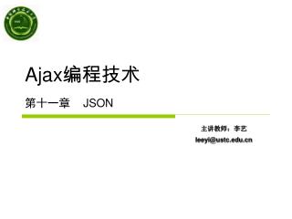 Ajax 编程技术 第十一章	 JSON