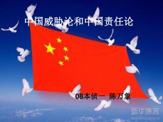 中国威胁论和中国责任论