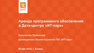 Аренда программного обеспечения в Дата-центре «ИТ-парк»