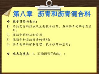 第八章 沥青和沥青混合料