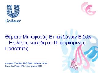 Θέματα Μεταφοράς Επικινδύνων Ειδών – Εξελίξεις και είδη σε Περιορισμένες Ποσότητες