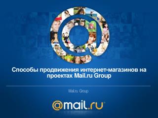 Способы продвижения интернет - магазинов на проектах Mail.ru Group