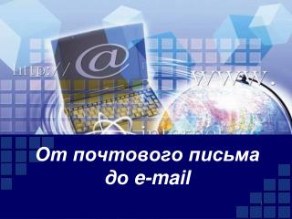 От почтового письма до e-mail