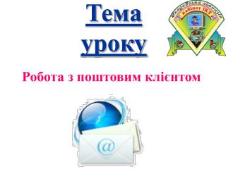 Тема уроку