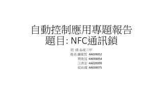 自動控制應用專題報告 題目 : NFC 通訊鎖