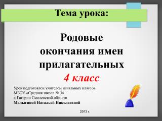 Тема урока: Родовые окончания имен прилагательных 4 класс