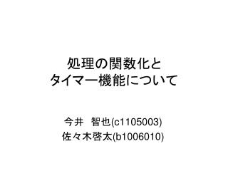 処理の関数化と タイマー機能について