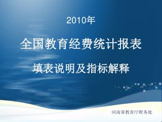 2010 年 全国教育经费统计报表 填表说明及指标解释