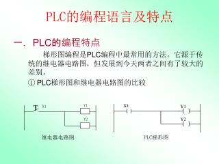 PLC 的编程语言及特点
