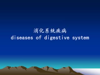 消化系统疾病 diseases of digestive system