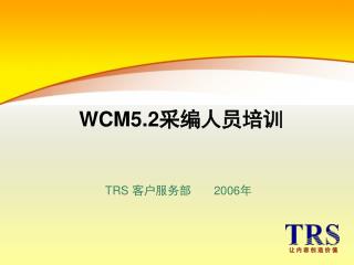 WCM5.2 采编人员培训