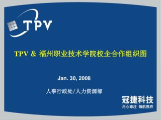 TPV ＆ 福州职业技术学院校企合作组织图