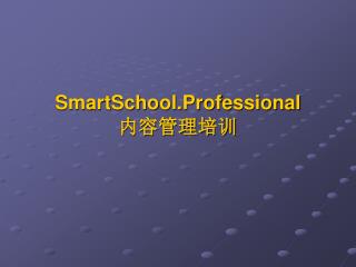 SmartSchool.Professional 内容管理培训