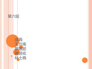 第六組