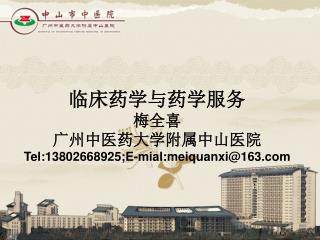 临床药学与药学服务 梅全喜 广州中医药大学附属中山医院 Tel:13802668925;E-mial:meiquanxi@163