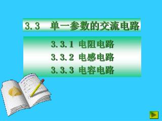 3.3 单一参数的交流电路