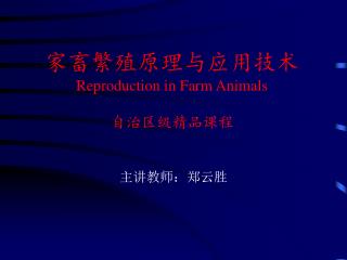 家畜繁殖原理与应用技术 Reproduction in Farm Animals 自治区级精品课程