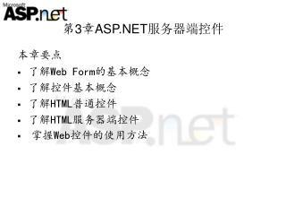 第 3 章 ASP.NET 服务器端控件